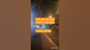 سورة الجن للقارئ ياسر الدوسري#explore