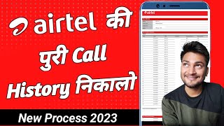 airtel call details kaise nikale !! airtel ki call details kaise nikale!! airtel call history