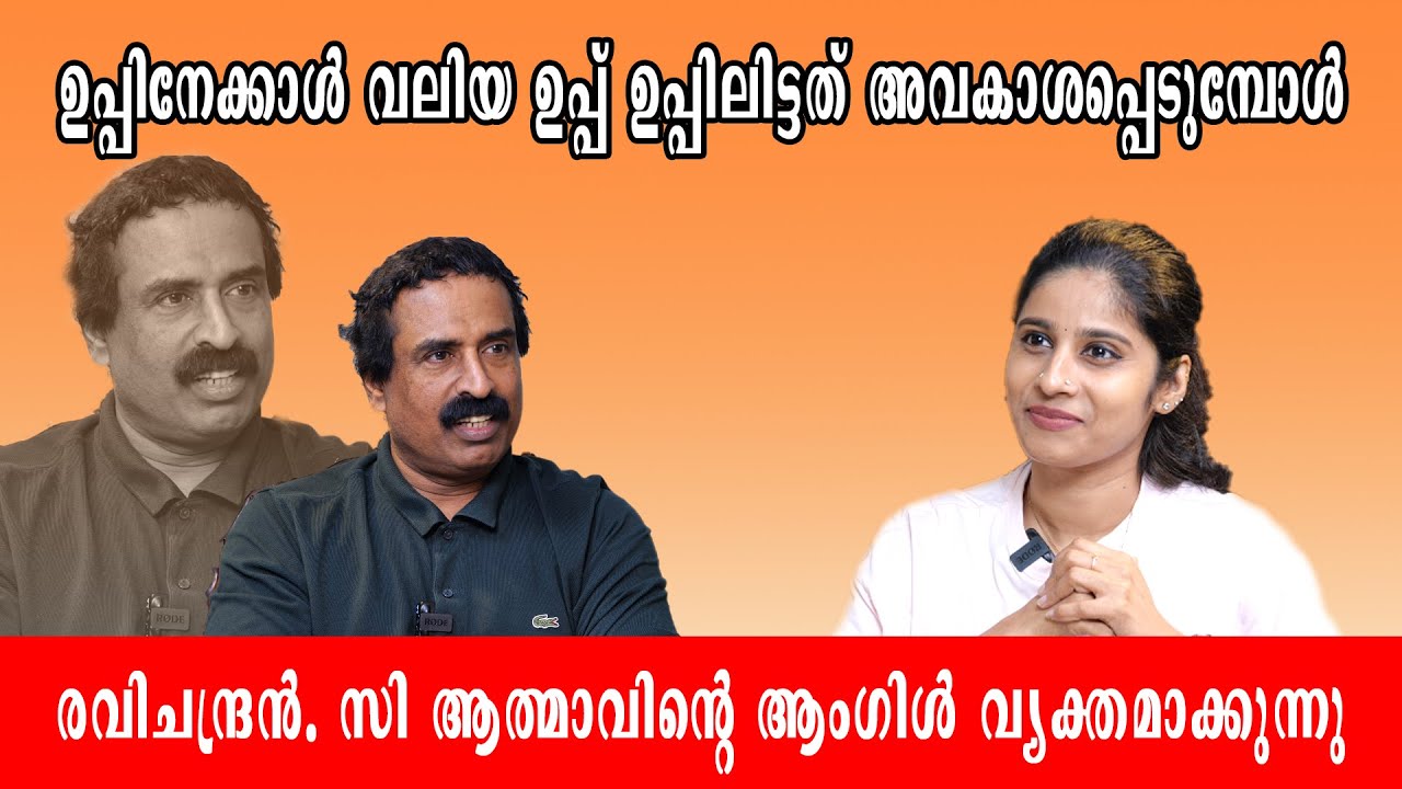 ഉപ്പിനേക്കാൾ വലിയ ഉപ്പ് ഉപ്പിലിട്ടത് അവകാശപ്പെടുമ്പോൾ C Ravichandran Interview Part 1 