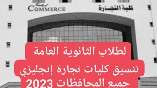 لطلاب الثانوية العامة تنسيق كليات تجارة إنجليزي جميع المحافظات كلية تجارة انجلش تنسيق المحافظات