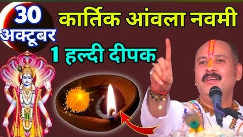 30 अक्टूबर कार्तिक आंवला नवमी, 1 हल्दी दीपक का उपाय माताएं बहनें जरूर करें Pradeep Ji Mishra
