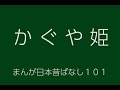 日本昔ばなし：かぐや姫(Kaguyahime)