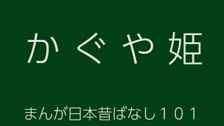 日本昔ばなし：かぐや姫(Kaguyahime)