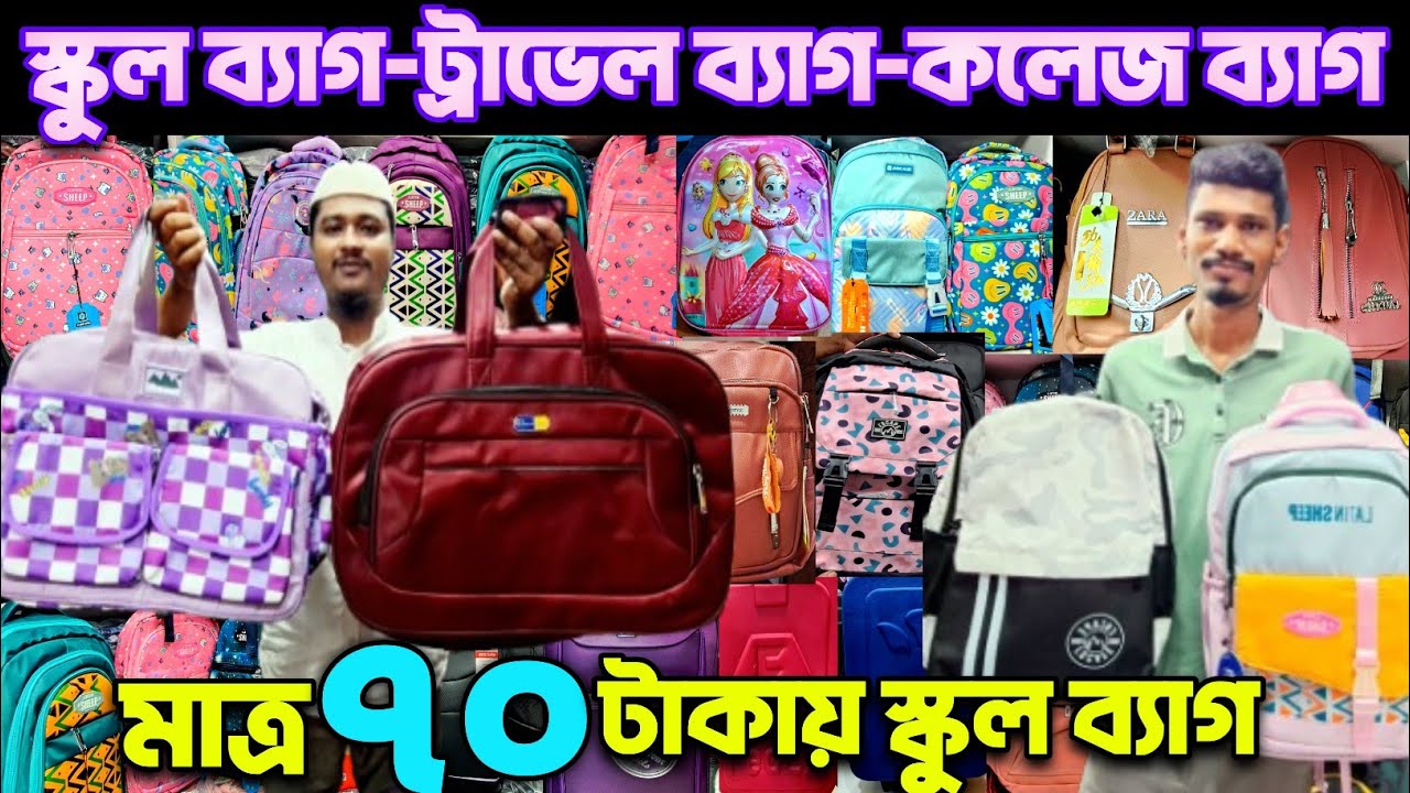 সকল প্রকার ব্যাগের পাইকারি দাম জানুন।Bag wholesale market. 