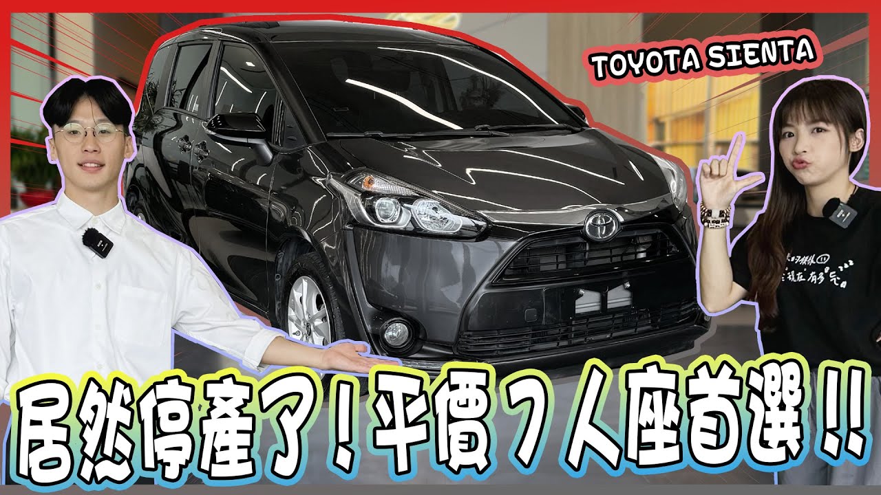 【承信小紀】居然停產了!?半價帶回~平價七人座首選!! ｜TOYOTA SIENTA｜