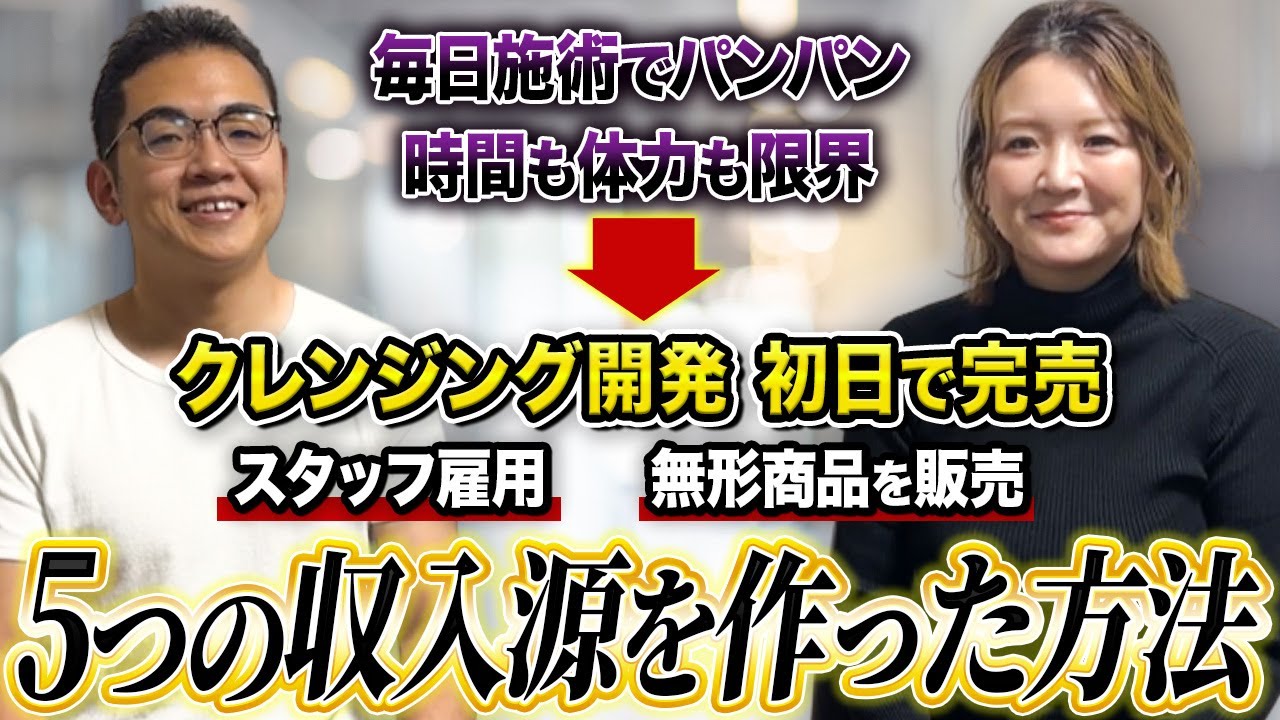 【深井塾実績者】収入が施術のみで疲弊→自社商品を開発/収入の柱が5つに