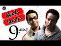 7AMEHA 7RAMEHA SERIES مسلسل حاميها حراميها .. الحلقة التاسعه