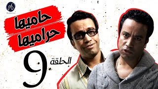 7AMEHA 7RAMEHA SERIES مسلسل حاميها حراميها .. الحلقة التاسعه