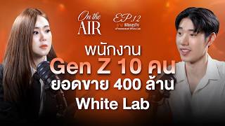 จากหนี้ 30 ล้าน สู่ 400 ล้าน! | ธาม White Lab | On The Air EP12