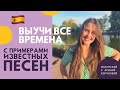 ИСПАНСКИЕ ВРЕМЕНА С ПРИМЕРАМИ ИЗ ИЗВЕСТНЫХ ПЕСЕН | Грамматика | Времена в испанском | Арина Корчкова