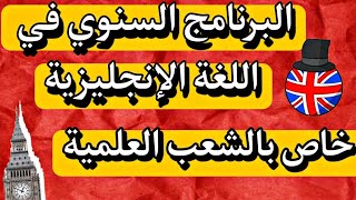 البرنامج السنوي في اللغة الإنجليزية لشعب العلمية | بكالوريا 2024