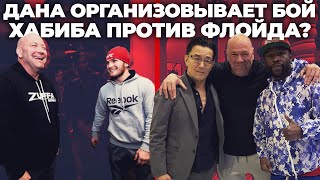 Безумная теория о Макгрегоре! Президент UFC встретился с Флойдом Мэйуезером! - Новости ММА Тайм