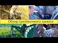 Обзор трелёвочного захвата