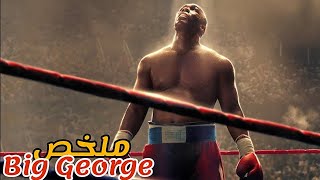 ولد ضعيف من عائلة فقيرة😢تعرف على مدرب حوله البطل في الملاكمة😱|ملخص فيلم big George foreman