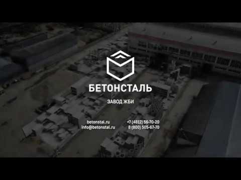Завод жби БетонСталь