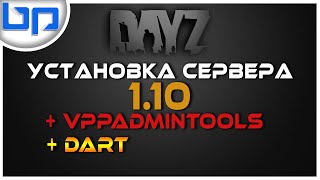 УСТАНОВКА Dayz СЕРВЕРА 1.10 ► АДМИНКА ► DaRT