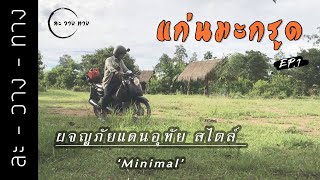 EP.1 กรุงเทพ - อุทัยธานี ด้วย Fino (เทปแรก) | อุทัยธานี