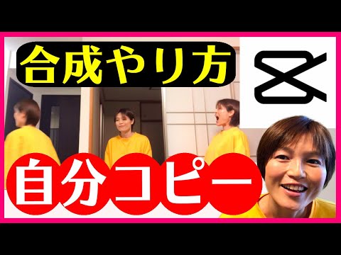 CapCut トリック合成動画の作り方 コピー人間