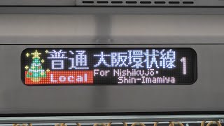JR西日本　大阪環状線　323系LS09編成のクリスマス仕様　行先表示クリスマスツリー表示　大阪駅　2020/12（4K UHD 60fps）