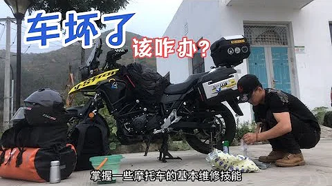 摩托车跑长途摩旅进藏车坏了该怎么办哪些机车维修技能要掌握 - 天天要闻