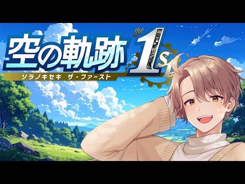 【#空の軌跡1st】⑩第3章開始!すこしだけ【ネタバレ】