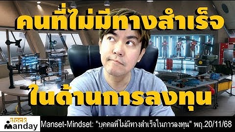 Manset - Mindset (EP241) : "บุคคลที่ไม่มีทางสำเร็จในการลงทุน" พฤ.20/11/68
