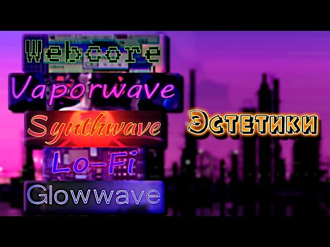 Видео: Эстетики | Webcore✗︎Vaporwave✗︎Synthwave✗︎Lo-Fi✗︎Glowwave |