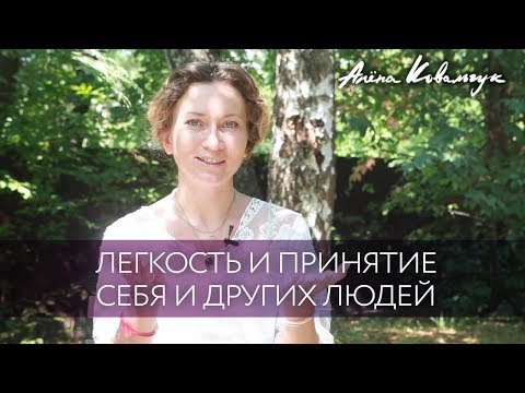 Легкость и принятие себя и других людей