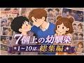 【アニメ】7個上の幼馴染シリーズ【1〜10話】#7個上の幼馴染 #bl