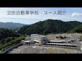 沼田自動車学校 教習コース紹介(ドローン空撮)