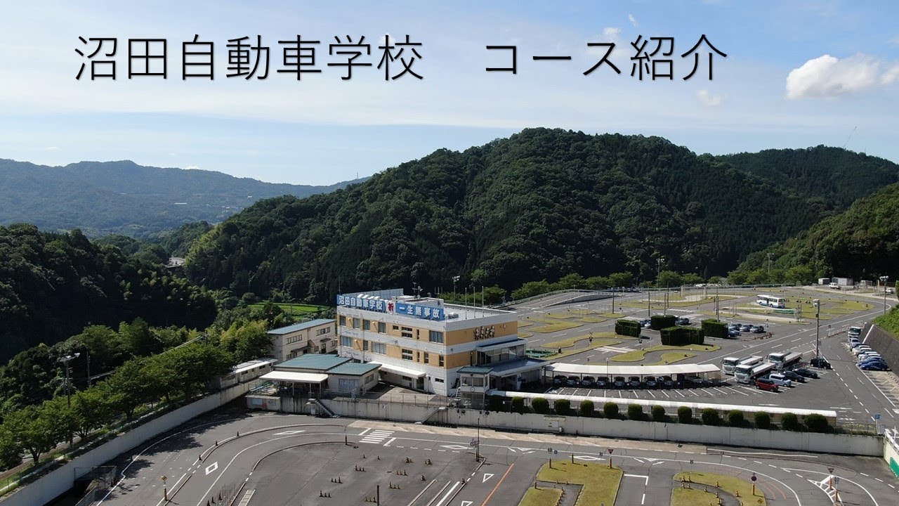 沼田 自動車 学校