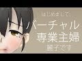 はじめまして、麗子です【自己紹介】