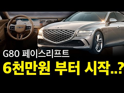 신형 G80 가격 500만원 인상? 확 바뀌어버린 실내 디자인까지 ㄷㄷ