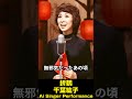 折鶴 千葉紘子 Ai Singer Performance  #昭和歌謡 #aisinger #1972年の名曲