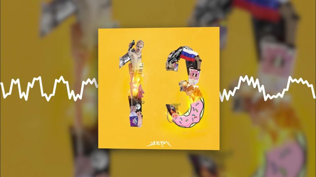 ДЕТИ RAVE - НОВЫЙ РУССКИЙ РЕЙВ (Official audio) - YouTube