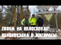 200км на велосипеде Якутск Магарасы Якутск