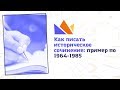 Как писать историческое сочинение : пример по 1964-1985 [ЕГЭ-2019 по истории]