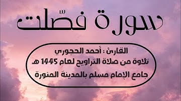 سورة فصلت | القارئ : أحمد الحجوري