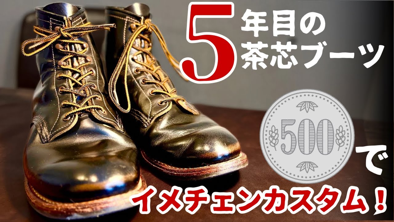 【レッドウィング】5年履き込んだフラットボックスをワンコインでお手軽カスタム！！5年経っての茶芯レザーのエイジングやいかに！！