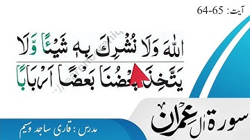 سوره آل عمران آیات 64 تا 65 با تجوید و ترجمه اردو | تلاوت زیبای قرآن