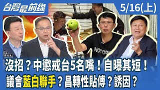 沒招？中懲戒台5名嘴！自曝其短！議會藍白聯手？昌轉性貼傅？誘因？【台灣最前線】2024.05.16(上)