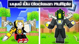 จะเกิดอะไรขึ้น!! ผม.. เป็น Clockman 4แขน โครตโหด ใน Minecraft!