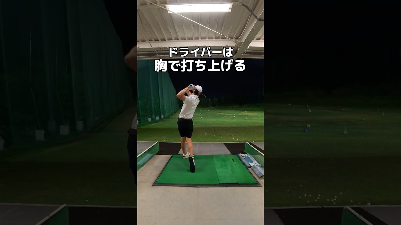 ドライバーは胸で打ち上げる