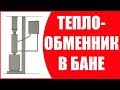 Теплообменник (регистр) для бани - какой выбрать и как подключить, чтобы греть воду?