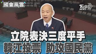 立院表決三度平手 韓江投票 助攻國民黨｜TVBS新聞 @TVBSNEWS01