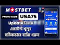 mostbet promo code | mostbet account kivabe khulbo | mostbet account create | mostbet  registration