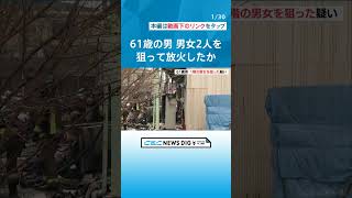 住人の男女2人を狙って放火したか　男女3人が死亡のアパート火災　3人の知人だった男（61）を送検 #チャント