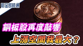 財金即時通-20220118／銅板股再度敲響 上漲空間我最大？