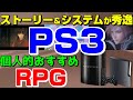 PS3 個人的おすすめRPG 3選 【PS3】
