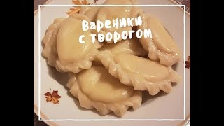 Вареники с творогом на заварной тесте Вареники с творогом на заварной тесте